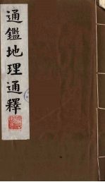通鉴地理通释 5
