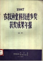 1987农牧渔业科技进步奖获奖成果年报 水产