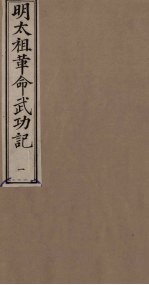 明太祖革命武功记 1