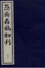 （盛尚书）愚斋存稿初刊 33