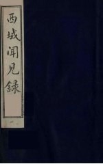 西域闻见录 1