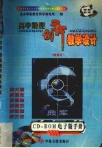高中地理创新教学设计 精编本