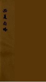 西夏志略 1