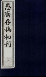(盛尚书)愚斋存稿初刊 18