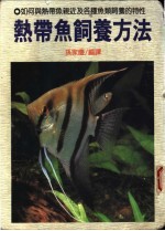 热带鱼饲养方法
