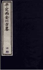 平定两金川方略 26