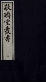 敬跻堂丛书 4