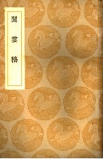 闲云稿