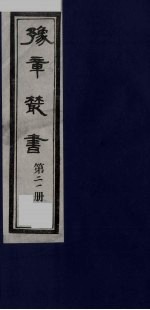 豫章丛书 21