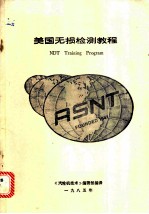美国无损检测教程