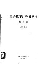 电子数字计算机原理 第4册 试用教材
