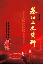 綦江文史资料 第17辑