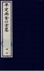 平定两金川方略 43