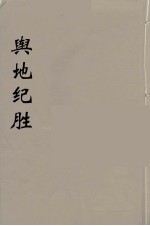舆地纪胜 7