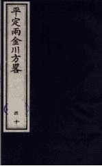 平定两金川方略 30