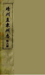 靖州直隶州志 6