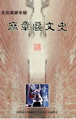 文化旅游专辑 第7辑 麻章区文史