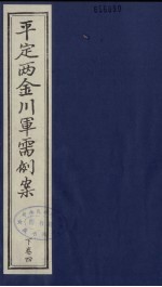 平定两金川军需例案 下 卷4