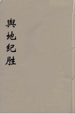 舆地纪胜 10
