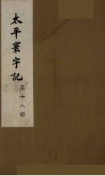 太平寰宇记 18