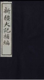 新疆大记补编 8