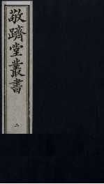 敬跻堂丛书 2