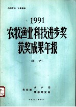 1991农牧渔业科技进步奖获奖成果年报 水产
