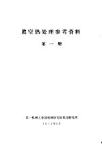 真空热处理参考资料 第1册
