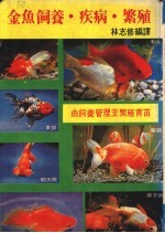 金鱼饲养·疾病·繁殖 由饲养管理至繁殖育苗