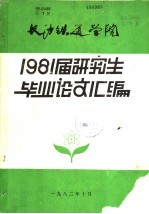 长沙铁道学院 1981届研究生毕业论文汇编