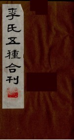 李氏五种合刊 15