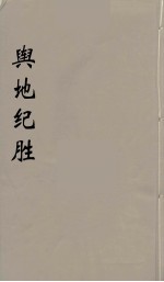 舆地纪胜 18