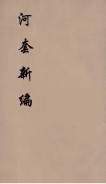河套新编 4