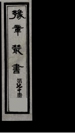 豫章丛书 70