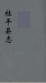 桂平县志 12