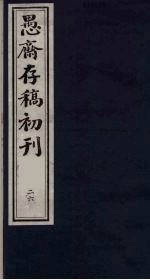(盛尚书)愚斋存稿初刊 26