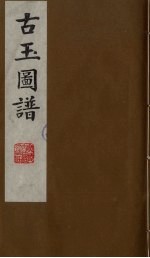古玉图谱 5
