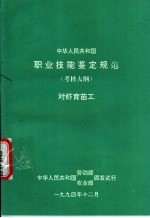 中华人民共和国职业技能鉴定规范 考核大纲 对虾育苗工