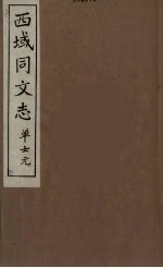西域同文志 1
