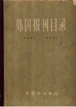 外国报刊目录 1965