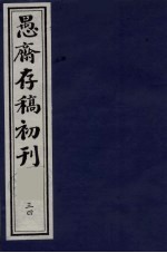 (盛尚书)愚斋存稿初刊 34