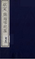 (钦定)廓尔喀纪略 2