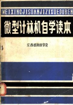 微型计算机自学读本