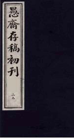 （盛尚书）愚斋存稿初刊 29