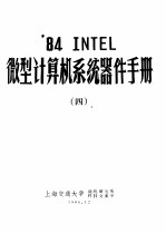 ’84 INTEL微型计算机系统器件手册 4