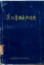 英汉常用水产词典