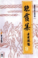 晚霞集 老游击战士诗词选 1