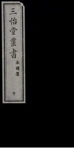 三怡堂丛书 10