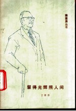留得光辉照人间 纪念陈嘉庚先生诞辰一百二十周年