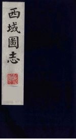 西域图志 12